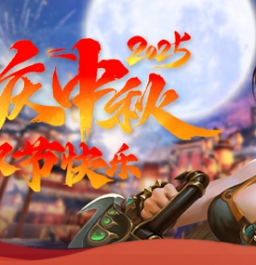 感恩感谢！祝忆千年玩家-国庆中秋双节快乐！