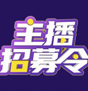高薪招抖音主播