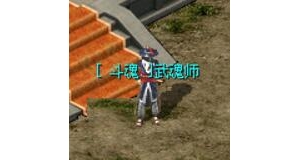 斗魂系统