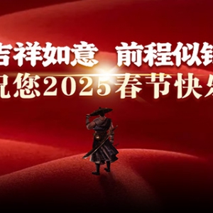 2025年春节期间相关活动公告[三层]