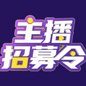 高薪招抖音主播